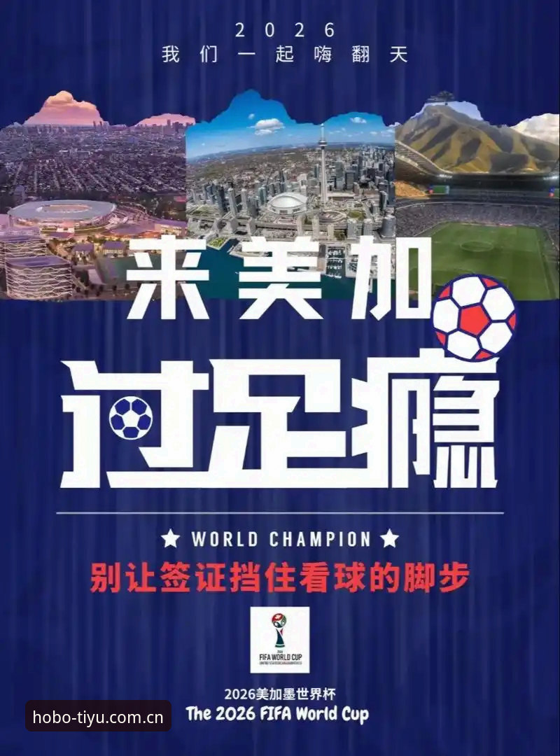 世界杯观赛签证危机全面解析：地缘政治如何影响全球球迷的赴美之旅