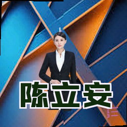 陈立安